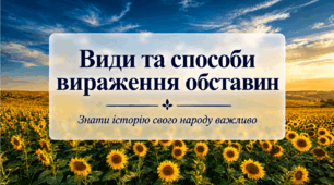 8 клас НУШ. Види та способи вираження обставин