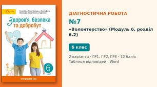 Комплексна підсумкова діагностична робота №7 з теми «Волонтерство» (Модуль 6) — Здоров'я, безпека та добробут, 6 клас НУШ (Шиян, Світич), 2 варіанти з відповідями