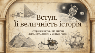 5 клас НУШ Презентація  §1  Її величність історія