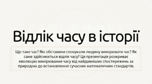 5 клас НУШ Презентація  §2 Відлік часу в історії