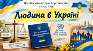 Людина в Україні
