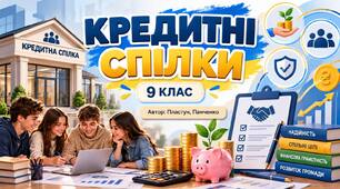 "Кредитні спілки"