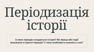 5 клас НУШ Презентація  §3 Періодизація історії