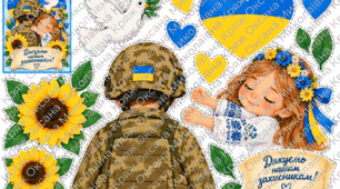 Аплікація до Дня захисника України.