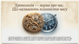 5 клас НУШ Презентація  §5 Хронологія — наука про час. Що називають плинністю часу