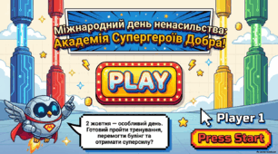 «Міжнародний день ненасильства: Академія Супергероїв Добра»