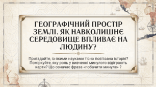 5 клас НУШ Презентація  §7 Географічний простір землі. Як навколишнє середовище впливає на людину?