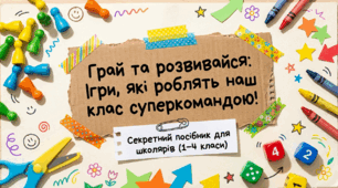 Презентація "Грай та розвивайся: Ігри, які роблять наш клас суперкомандою!"