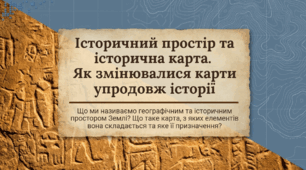 5 клас НУШ Презентація  §8-9 Історичний простір та історична карта. Як змінювались карти впродовж історії
