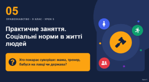 Правознавство 5 урок тема: "Практичне заняття. Соціальні норми в житті людей"