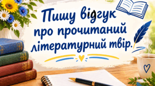 Написання відгуку про прочитаний літературний твір