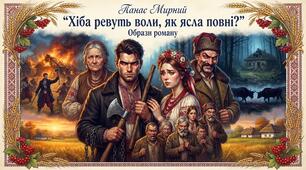 Презентація на тему: "Тема: “Хіба ревуть воли, як ясла повні?” П. Мирний. Образи роману".