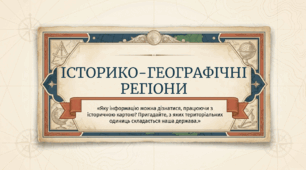 5 клас НУШ Презентація  §10 Історико-географічний регіон