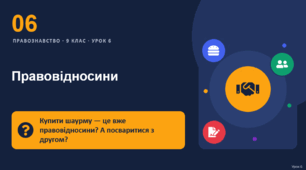 Правознавство 6 урок тема: "Правовідносини"