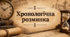 Практична робота №1 Хронологічна розминка