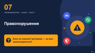 Правознавство 7 урок тема: "Правопорушення"