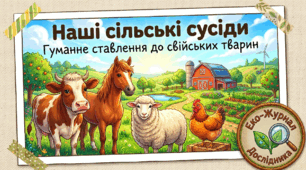 Презентація "Наші сільські сусіди: Гуманне ставлення до свійських тварин" (до Всесвітнього дня фермерських тварин, 2 жовтня)
