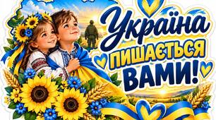Комплект до Дня захисників і захисниць