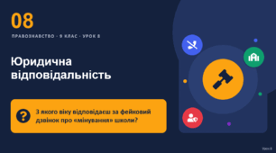 Правознавство 8 урок тема: "Юридична відповідальність"