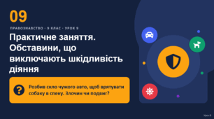 Правознавство 9 урок тема: "Практичне заняття. Обставини, що виключають шкідливість діяння"