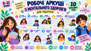 Ментальне здоров’я підлітків | 10 робочих аркушів для 5–11 класів | БЕЗКОШТОВНО