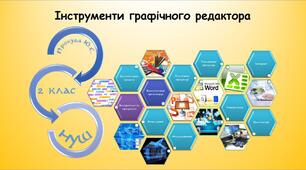 Інструменти графічного редактора (Гільберг 2 клас 2024)