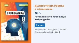 Комплексна підсумкова діагностична робота №5 з теми «Створення та публікація вебресурсів» (Розділ 5, § 5.1–5.3, HTML) — Інформатика, 8 клас НУШ (Ривкінд, Генеза 2025), 2 варіанти з відповідями