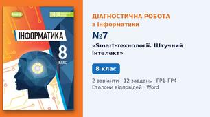 Комплексна підсумкова діагностична робота №7 з теми «Smart-технології. Штучний інтелект» (Розділ 7, § 7.1–7.2) — Інформатика, 8 клас НУШ (Ривкінд, Генеза 2025), 2 варіанти з відповідями