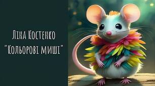 Сучасний урок  за робочим листом (7 клас) "Суд над неповторністю. Чому кольорові миші заважають сірому місту за твором Ліни Костенко “Кольорові миші”? "