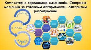 Комп’ютерне середовище виконавців. Створення малюнків за готовими алгоритмами. Алгоритми розгалуження (Гільберг 2 клас 2024)