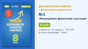 Комплексна підсумкова діагностична робота №1 з теми «Формування фінансової культури» (Розділ I, § 1–4) — Фінансова грамотність, 8 клас НУШ (Гільберг, Генеза 2025), 2 варіанти з відповідями