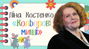 План-конспект уроку української літератури (7 клас) "Ідея зіткнення неповторності й буденності у вірші Ліни Костенко “Кольорові миші”. Умовна, вигадана ситуація у творі. Образ сміливої дівчинки Анни." (ІІ варіант)