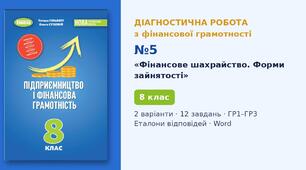 Комплексна підсумкова діагностична робота №5 з тем «Фінансове шахрайство та безпека. Вибір особистої форми зайнятості» (Розділ II, Теми 4–5, § 12–13) — Фінансова грамотність, 8 клас НУШ (Гільберг, Генеза 2025), 2 варіанти з відповідями