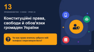 Правознавство 13 урок тема: "Конституційні права, свободи й обов'язки"