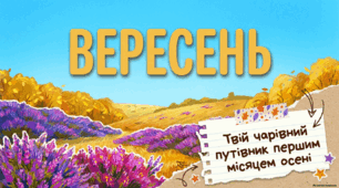 Інфографіки "Пам`ятні дати: Вересень"