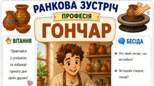 Ранкова зустріч. Професія дня - ГОНЧАР