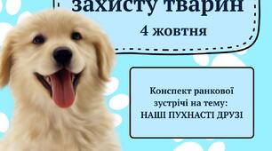 РАНКОВА ЗУСТРІЧ «НАШІ ПУХНАСТІ ДРУЗІ» до Всесвітнього дня захисту тварин