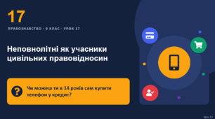 Правознавство 17 урок тема: "Неповнолітні як учасники цивільних правовідносин"