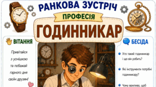 Ранкова зустріч. Професія дня - ГОДИННИКАР