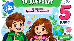 РОБОЧИЙ ЗОШИТ для 5 класу ЗБД до підручника Н. Гущиної, І. Василашко