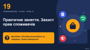 Правознавство 19 урок тема: "Практичне заняття. Захист прав споживачів"
