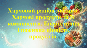 Природничі науки. 11 клас. Конспект уроку: Харчовий раціон людини. Харчові продукти та їх компоненти. Енергетична і поживна цінність продуктів. Практична робота: Визначення площі поверхні та об’єму власного тіла.