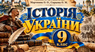 § 18-26. Конспекти уроків для 9 класу за підручником О. Гісема, О. Мартинюка