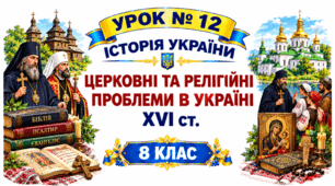 Церковні та релігійні проблеми в Україні XVI ст.