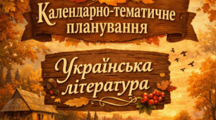 КТП з української літератури на І семестр за МП Заболотного 9 клас