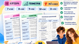 Комплект планування консультацій для сімейної форми навчання | Математика 5–11 класи | Алгебра і геометрія | 2026/2027 н. р.