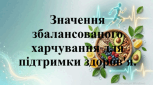 Природничі науки. 11 клас. Презентація до уроку: Значення збалансованого харчування для підтримки здоров'я. Практична робота: Визначення пропорцій тіла (золотий переріз). Визначення індексу маси тіла.