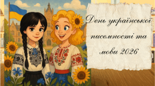 Сучасна презентація "День української писемності та мови  разом із Венздей Адамс та її родиною"