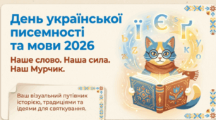 📚🇺🇦 День української писемності та мови — 2026 ✨