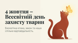 🐾🌍 4 жовтня — Всесвітній день захисту тварин 🐱🐶💛
